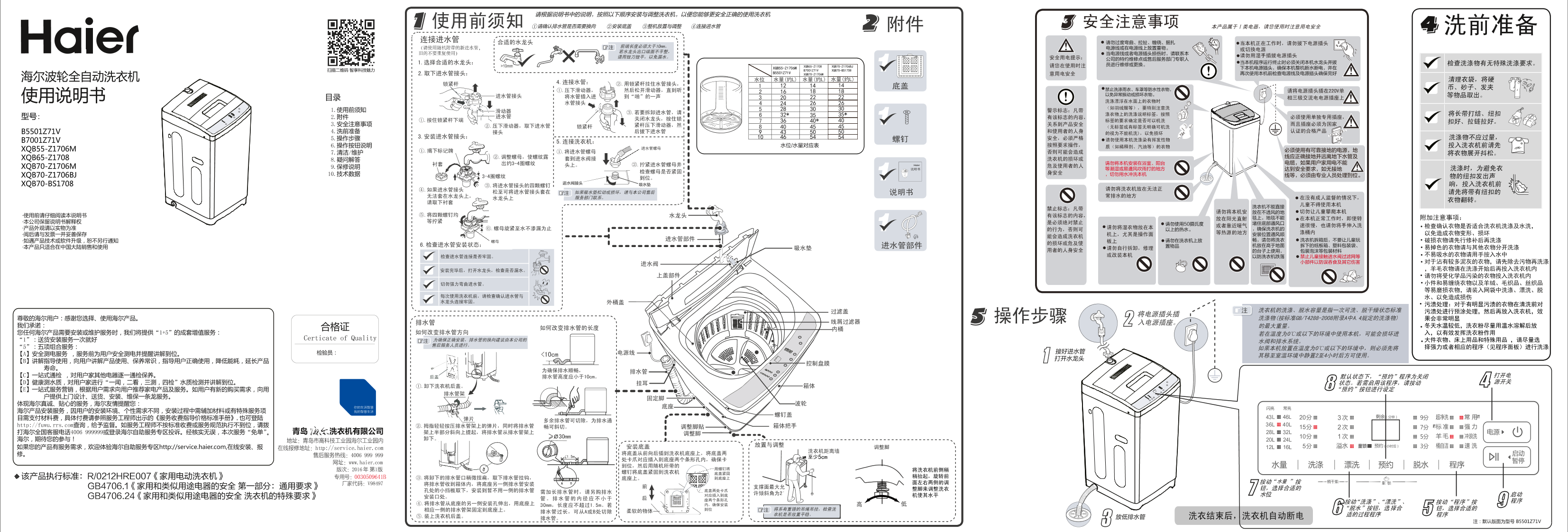 Haier海尔 5.5公斤全自动波轮洗衣机 B5501Z71V 使用安装说明书