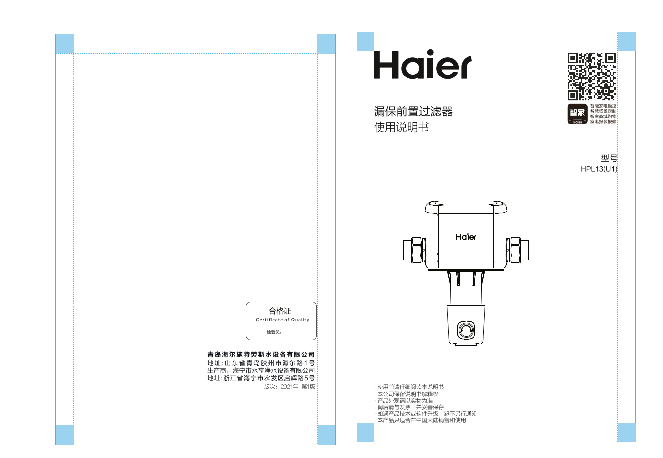 Haier海尔 智能漏水保护前置过滤器 HPL13(U1) 使用安装说明书