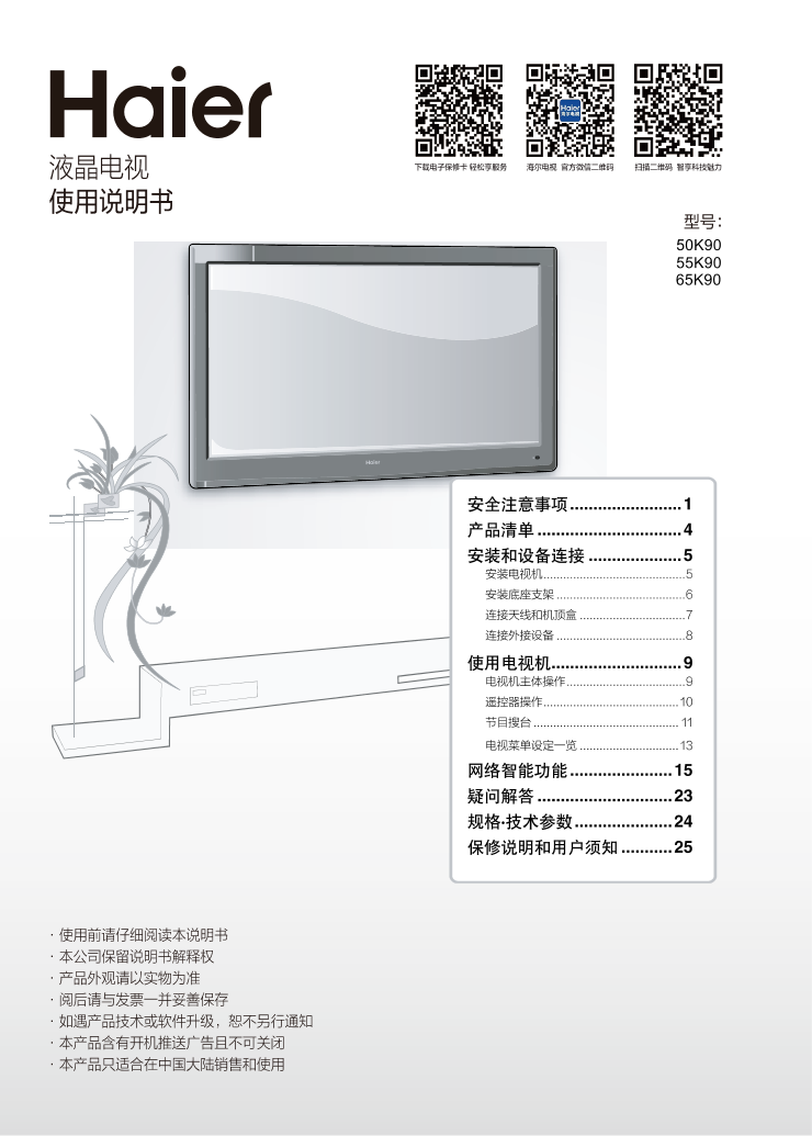 Haier海尔 50英寸4K超高清平板电视 50K90 使用安装说明书