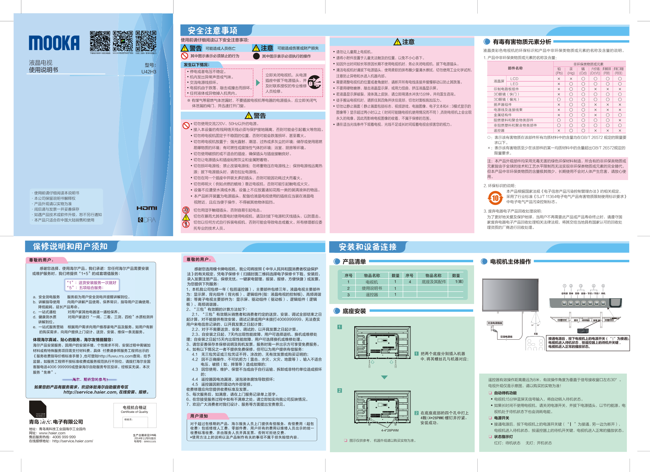 Haier海尔 MOOKA42英寸4K电视 U42H3 使用安装说明书