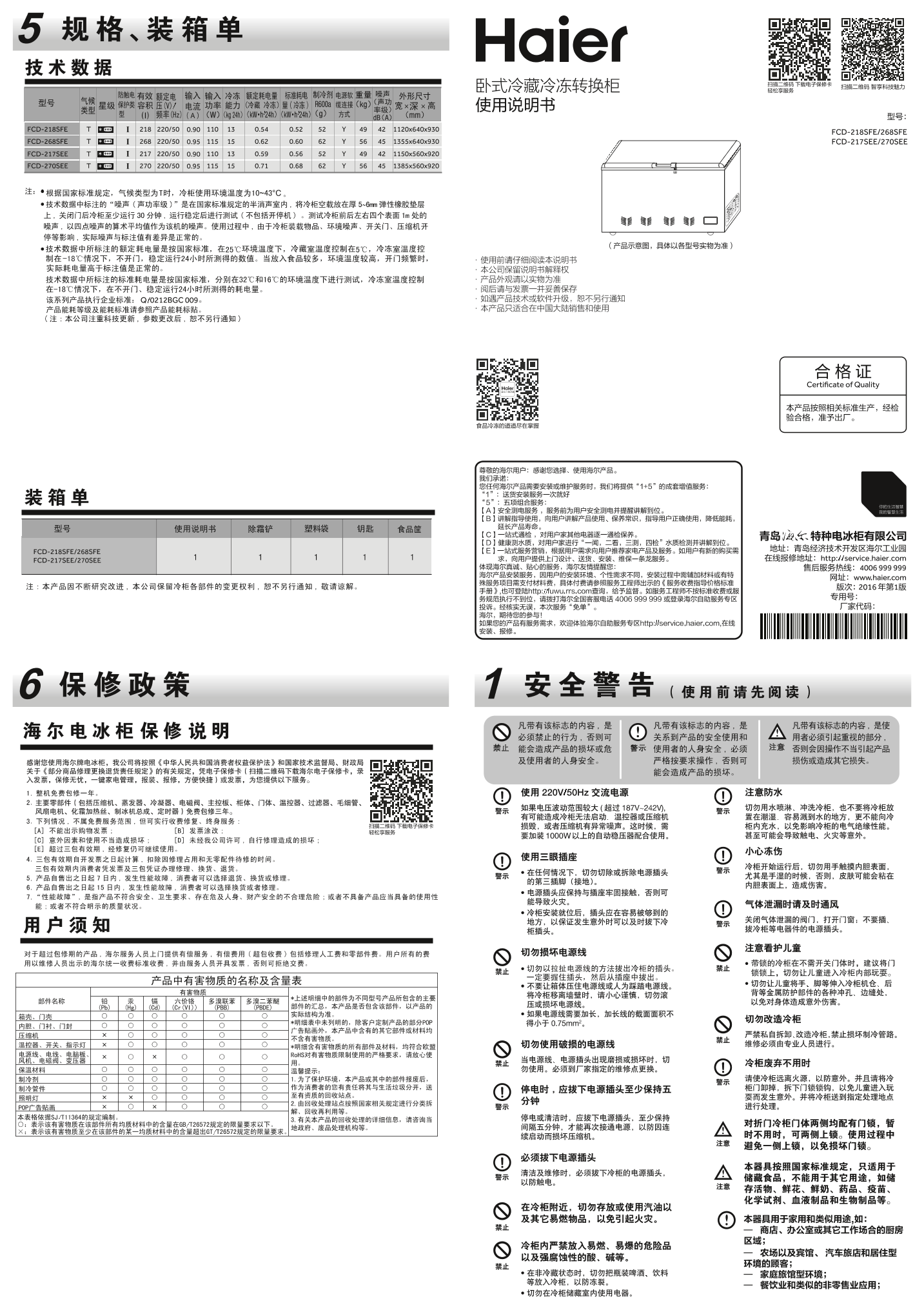 Haier海尔 218L双温柜 FCD-218SFE 使用安装说明书