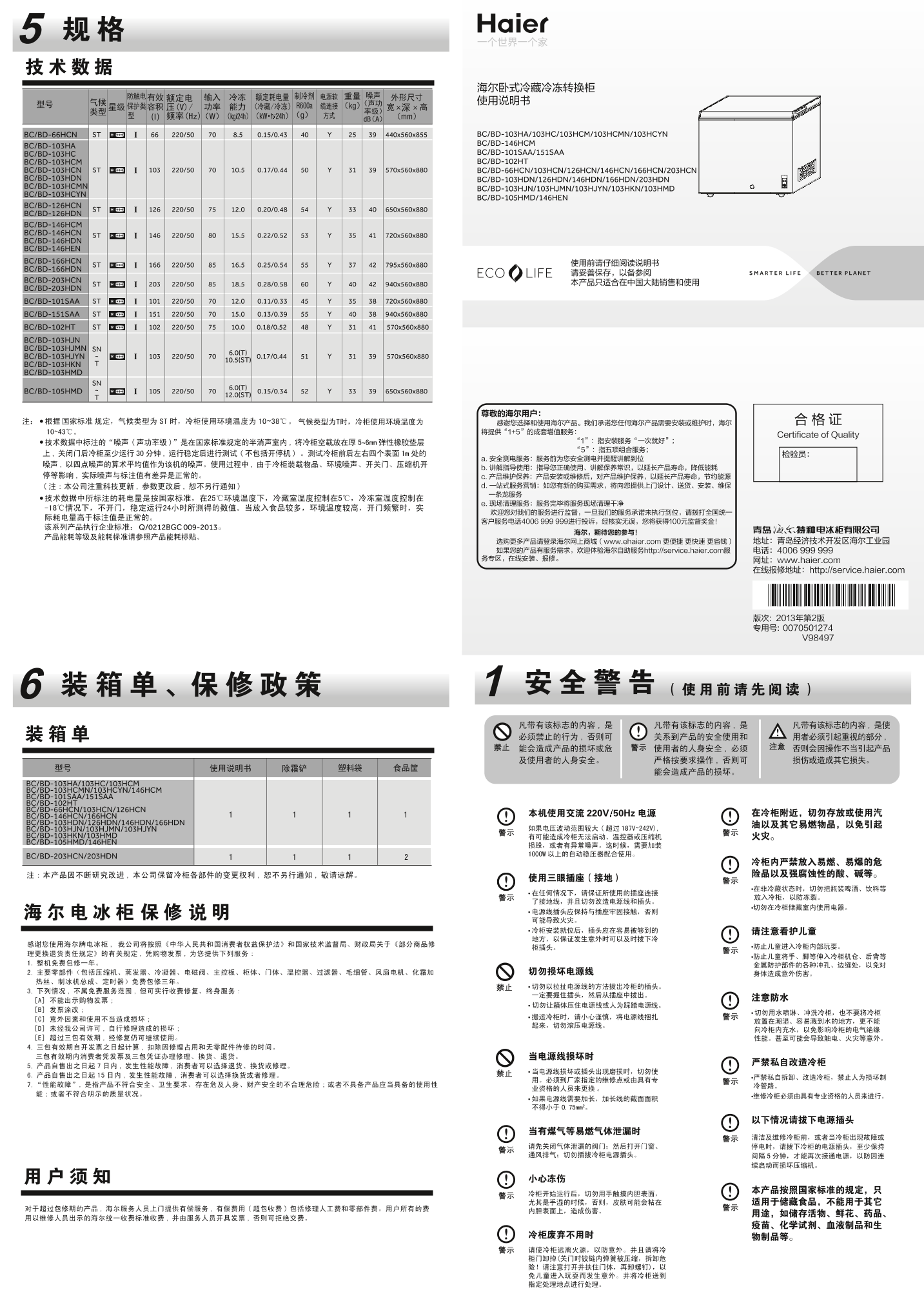 Haier海尔 105L小富豪低霜冷柜 BC BD-105HMD 使用安装说明书