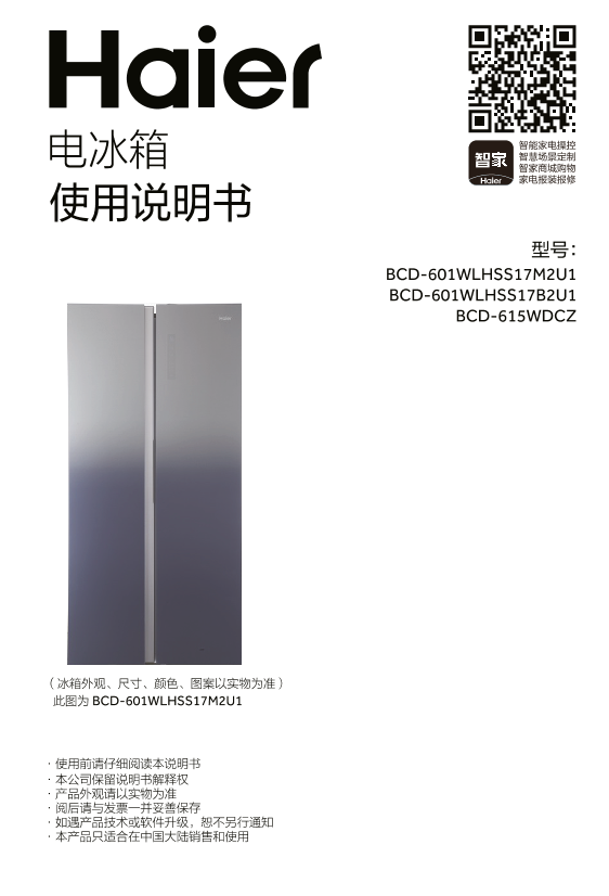 Haier海尔 601升风冷变频对开门冰箱 BCD-601WLHSS17B2U1 使用安装说明书