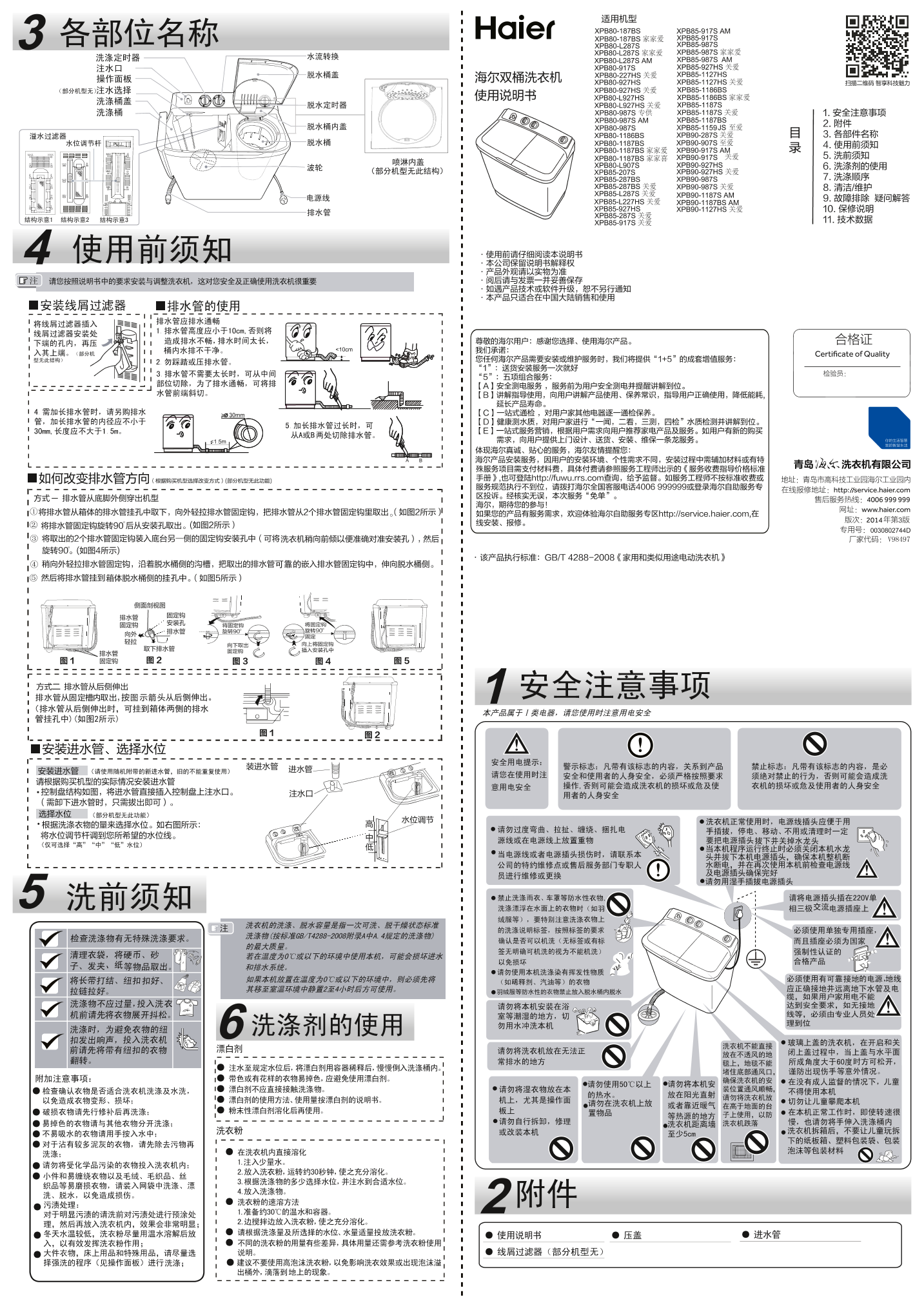 Haier海尔 8.5公斤双桶波轮洗衣机 XPB85-1159JS 使用安装说明书