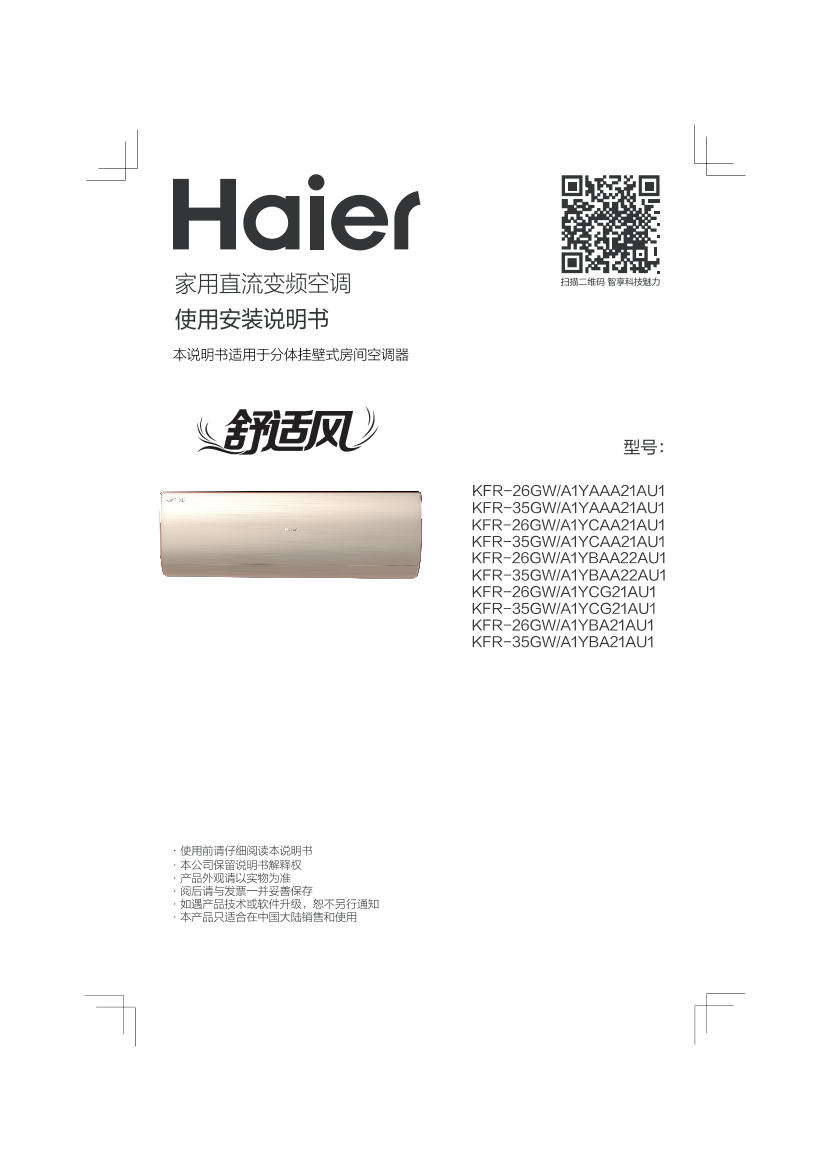 Haier海尔 舒适风 1.5匹壁挂式变频空调 KFR-35GW A1YBA21AU1 使用安装说明书