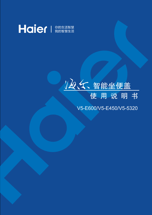 Haier海尔 海尔卫玺智能洁身器 V5-5320 使用安装说明书