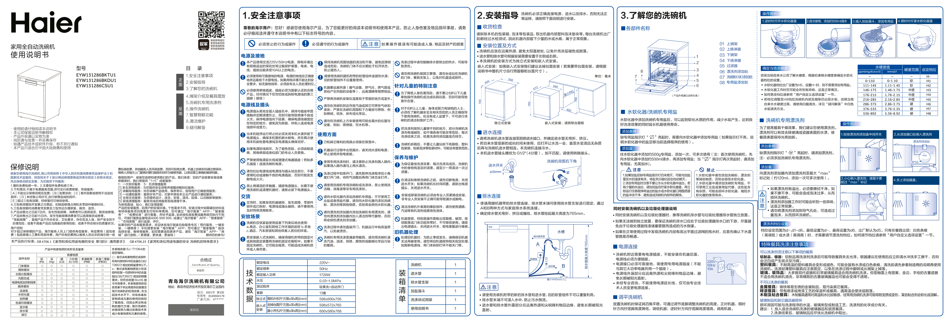 Haier 海尔 13套独嵌两用全自动洗碗机 EYW131286BKDU1 使用安装说明书