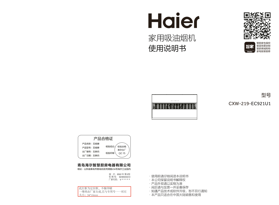 Haier 海尔 侧吸式二速电子触摸按键吸油烟机 CXW-219-EC921U1 使用安装说明书