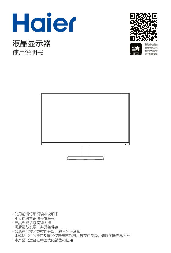 Haier 海尔 27寸 全高清 IPS广视角 护眼办公显示器 HT-27T22B 使用安装说明书