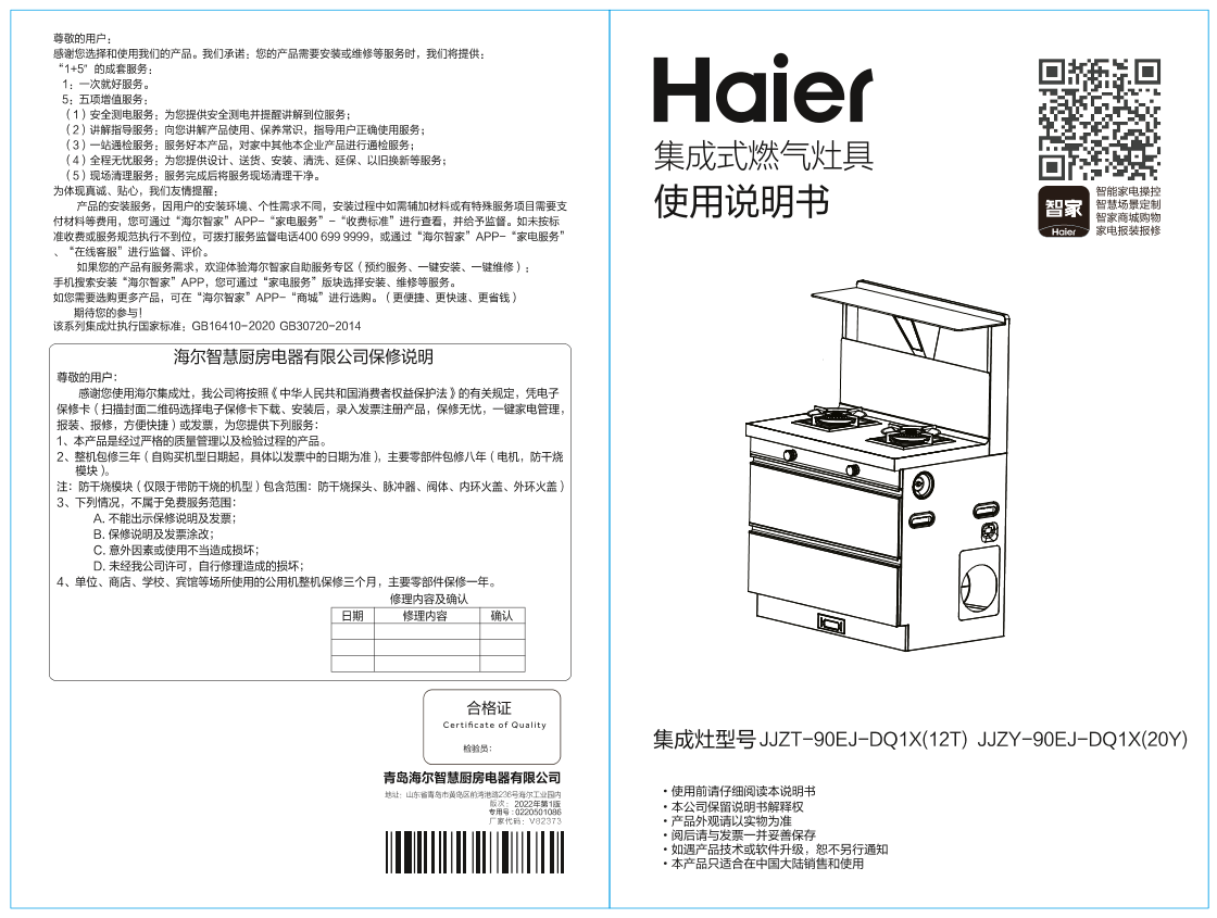 Haier 海尔 烟灶消一体款集成灶 JJZT-90EJ-DQ1X(12T) 使用安装说明书