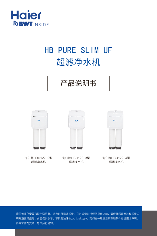 Haier 海尔 多重净化超滤净水机 HBU122-3 使用安装说明书