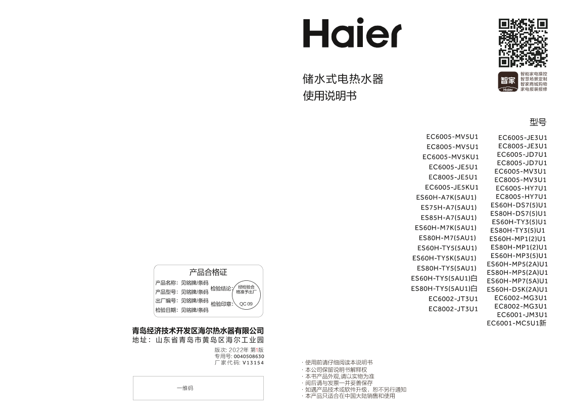 Haier 海尔 80升横式电热水器 EC8002-JT3U1 使用安装说明书