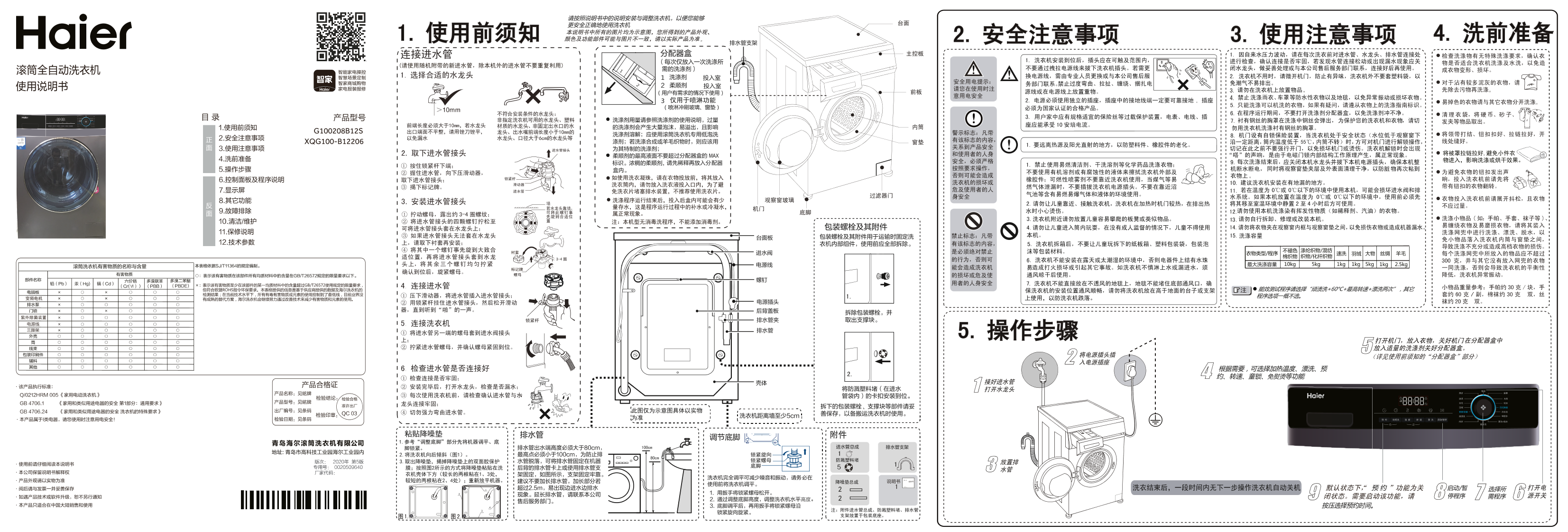 Haier 海尔 10公斤滚筒洗衣机 G100208B12S 使用安装说明书