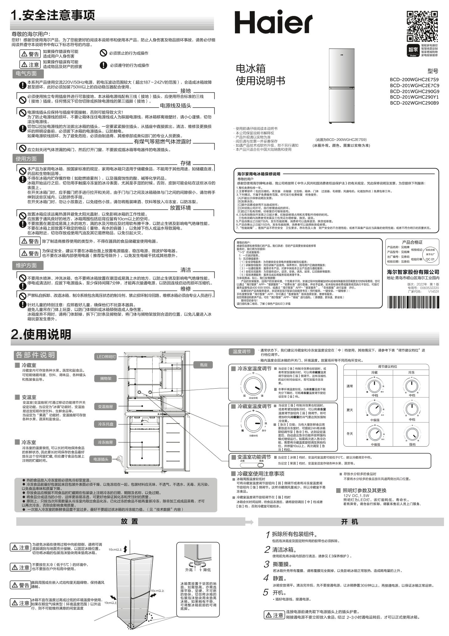 Haier 海尔 201升风冷定频两门冰箱 BCD-201WGHC290Y1 使用安装说明书