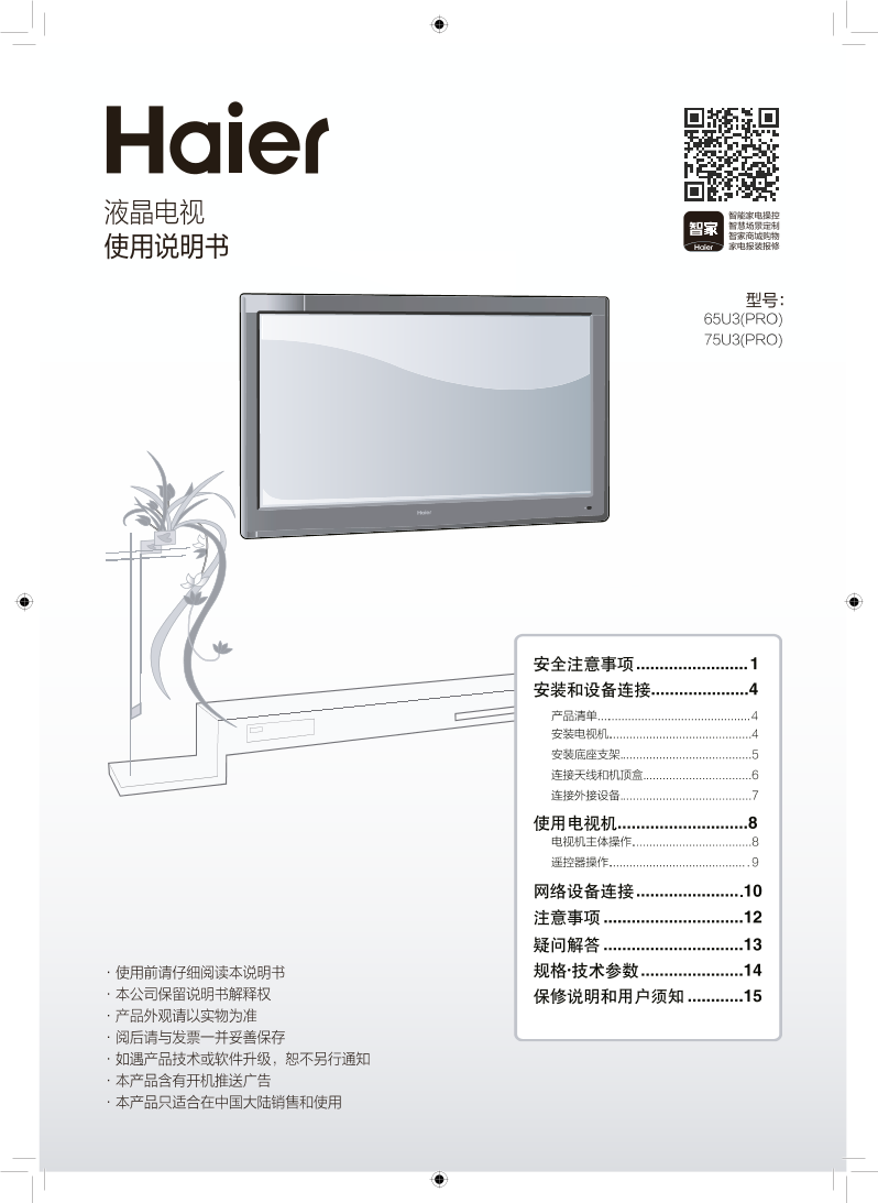 Haier 海尔 65英寸4K超高清平板电视 65U3(PRO) 使用安装说明书