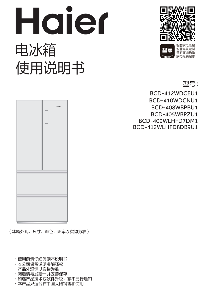 Haier 海尔 412升风冷变频多门冰箱 BCD-412WLHFD8DB9U1 使用安装说明书