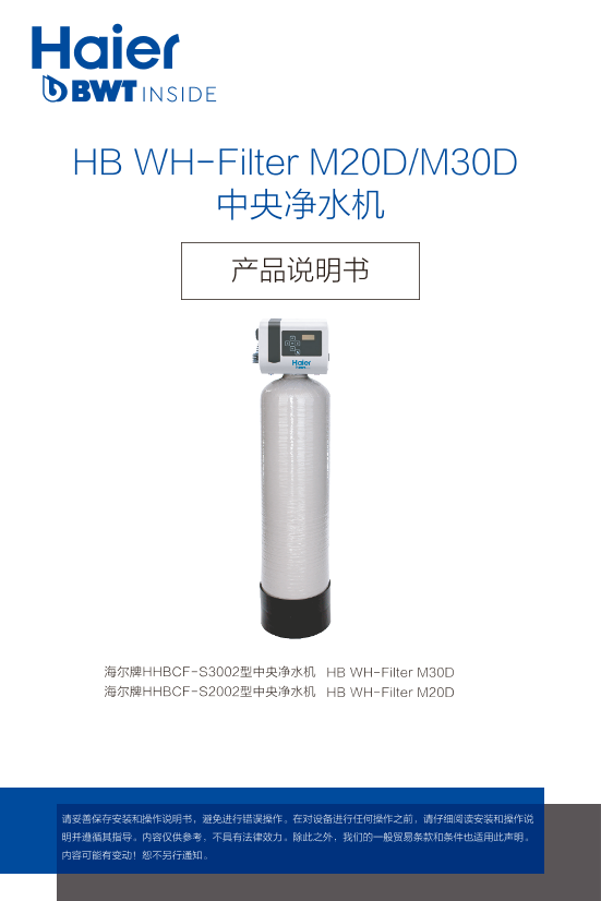 Haier 海尔 德国原装进口中央净水机 HBCF-S2002 使用安装说明书