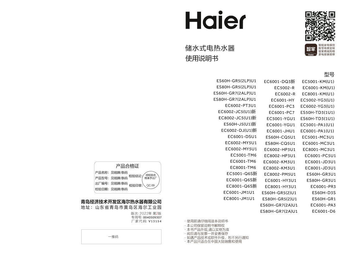 Haier 海尔 60升高温抑菌横式电热水器 EC6001-TM6 使用安装说明书