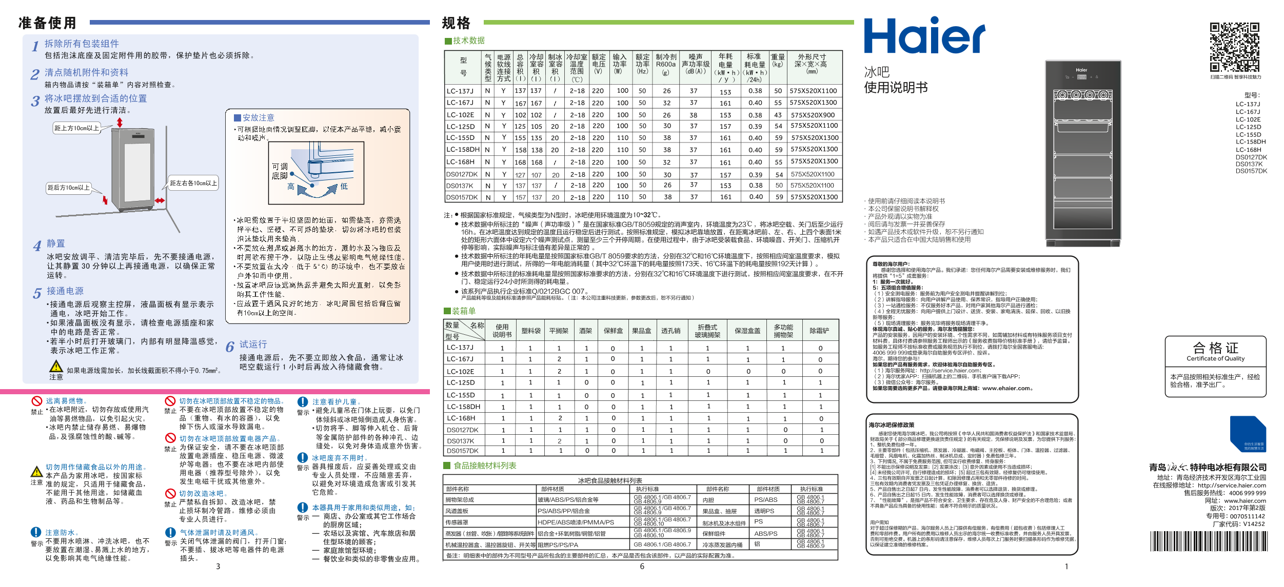 Haier 海尔 157升家庭营养保鲜冰吧 DS0157DK 使用安装说明书