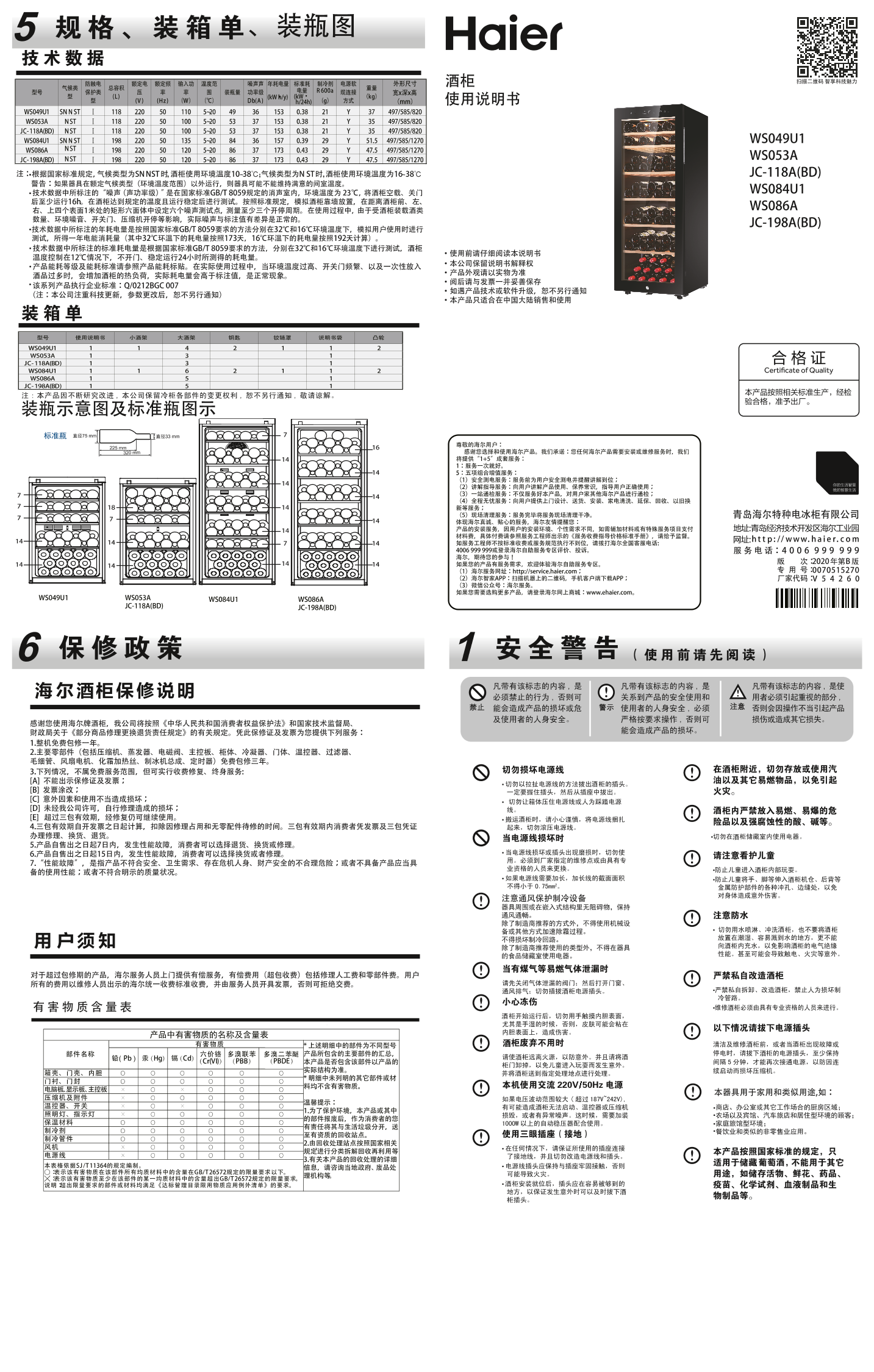 Haier 海尔 53瓶装酒柜 WS053A 使用安装说明书