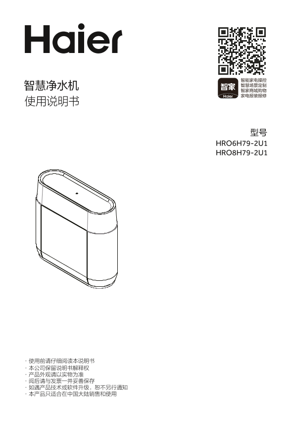 Haier 海尔 大通量鲜活水净水机 HRO6H79-2U1 使用安装说明书