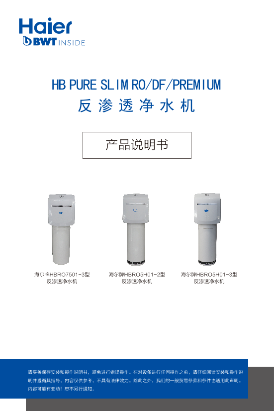 Haier 海尔 反渗透净水机 HBRO7501-3 使用安装说明书