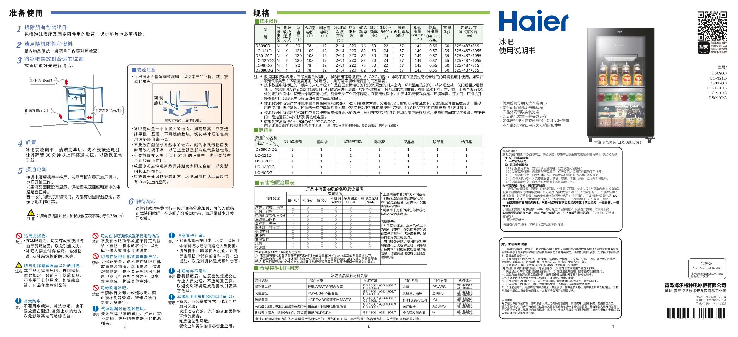 Haier 海尔 120升电子温控冰吧 DS0120D 使用安装说明书