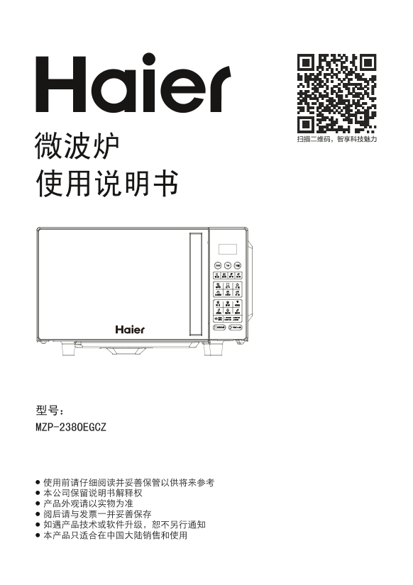 Haier 海尔 智能排风微波炉 MZP-2380EGCZ升级 使用安装说明书