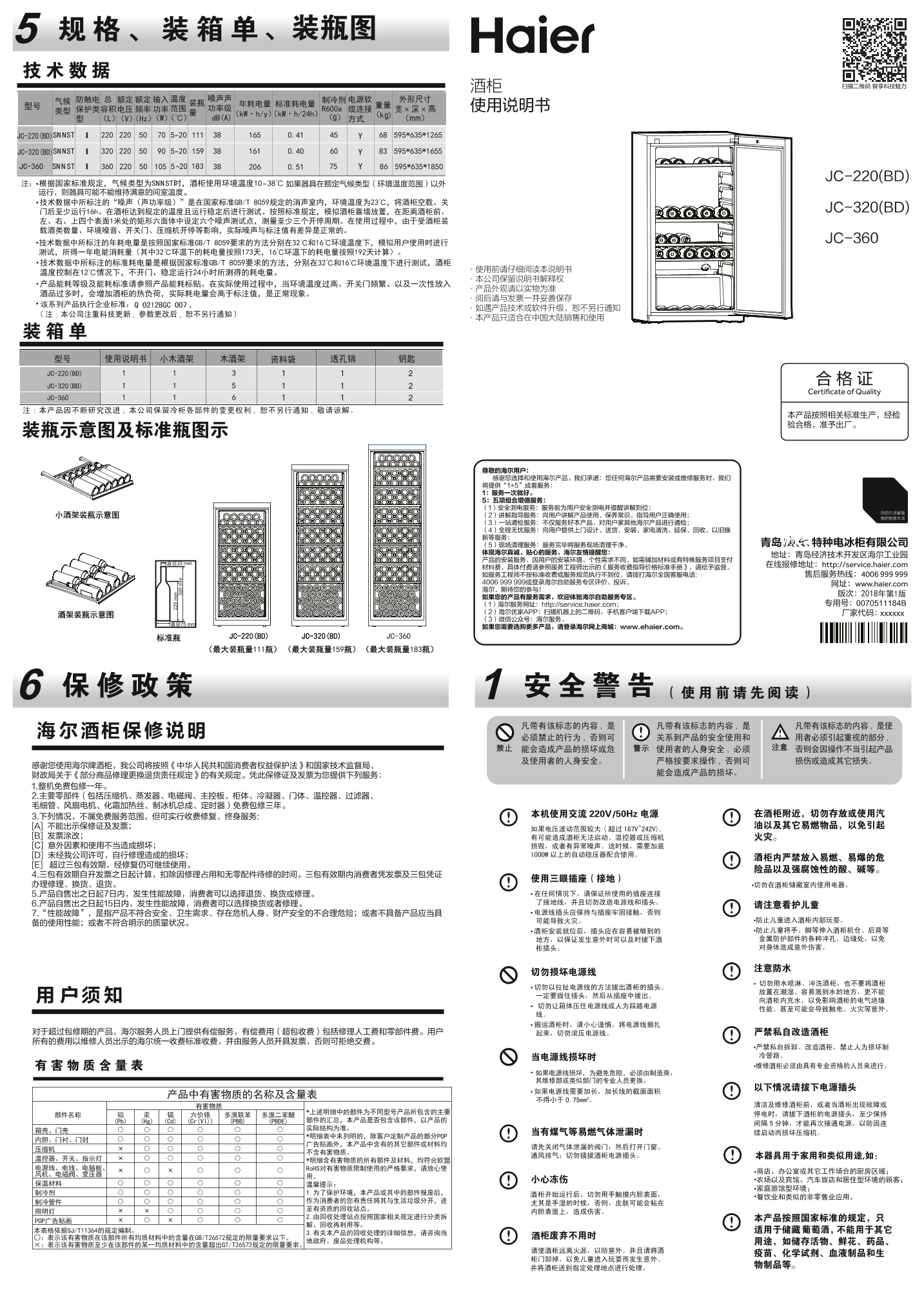 Haier 海尔 111瓶装独立式酒柜 JC-220(BD) 使用安装说明书