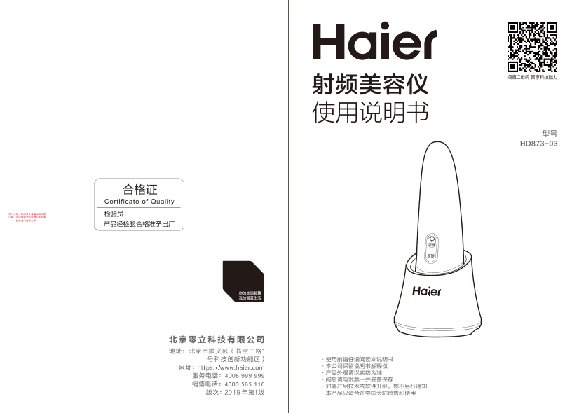 Haier 海尔 家用射频美容仪 HD873-03 使用安装说明书