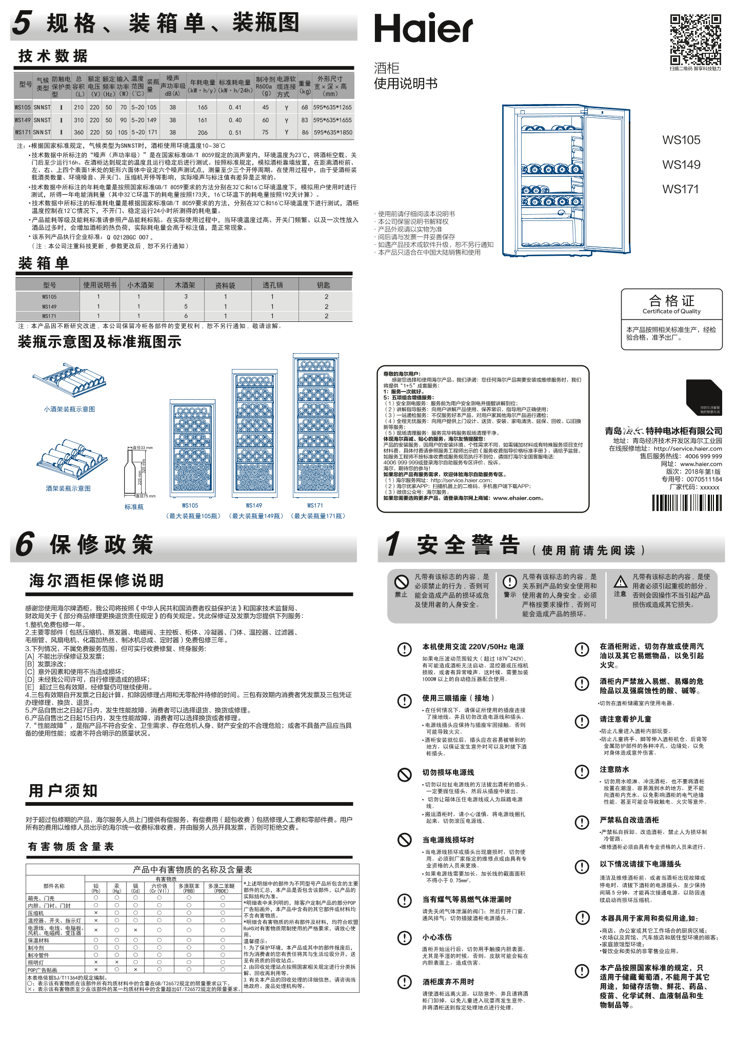 Haier 海尔 149瓶装酒柜 WS149 使用安装说明书