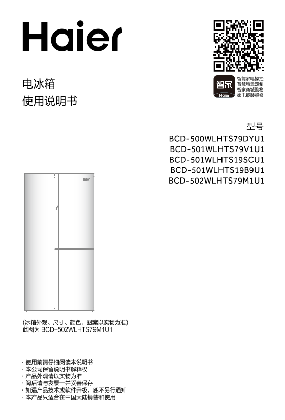 Haier 海尔 501升风冷变频多门冰箱 BCD-501WLHTS79B9U1 使用安装说明书