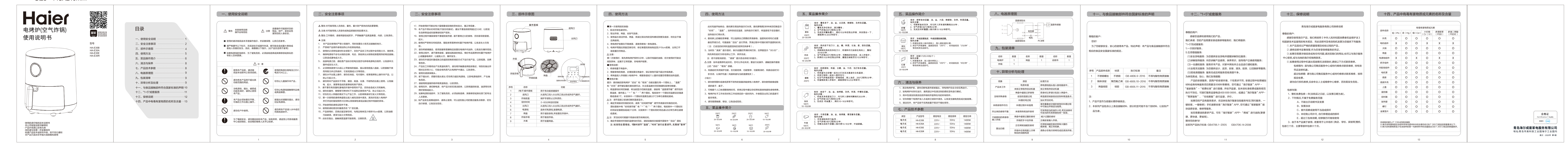 Haier 海尔 可煎可炸可烘烤空气炸锅 HA-E35A 使用安装说明书