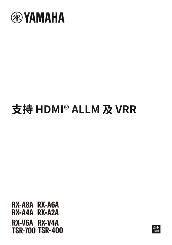 Yamaha 雅马哈 乐器音响 RX-A8A RX-A6A RX-A4A RX-A2A RX-V6A RX-V4A TSR-700 TSR-400 Support for HDMI® ALLM and VRR 用户手册