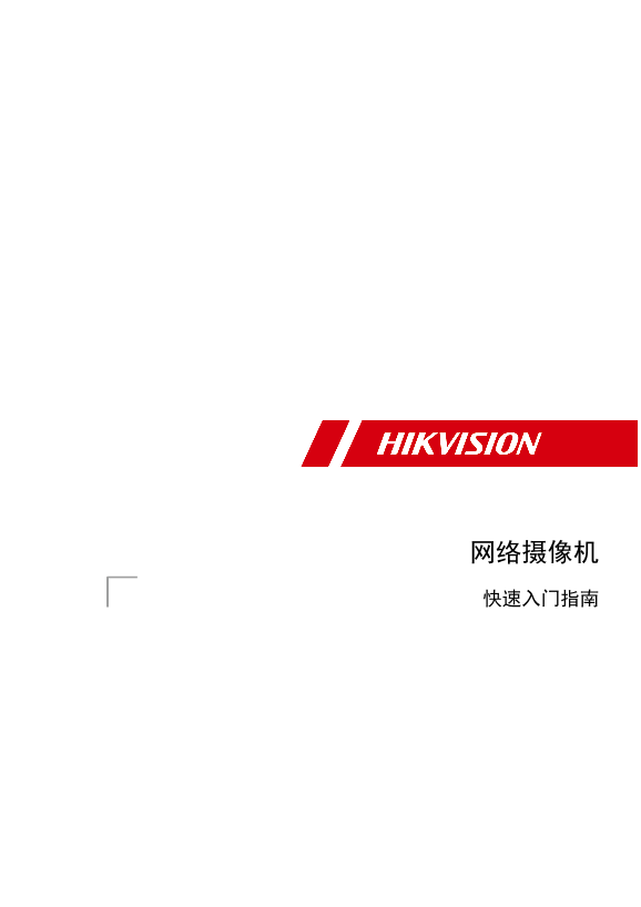 HIKVISION海康威视DS-2CD2T25D-I5(D)UD18492B 海康威视网络摄像机（2T_3T系列）快速入门指南 200225