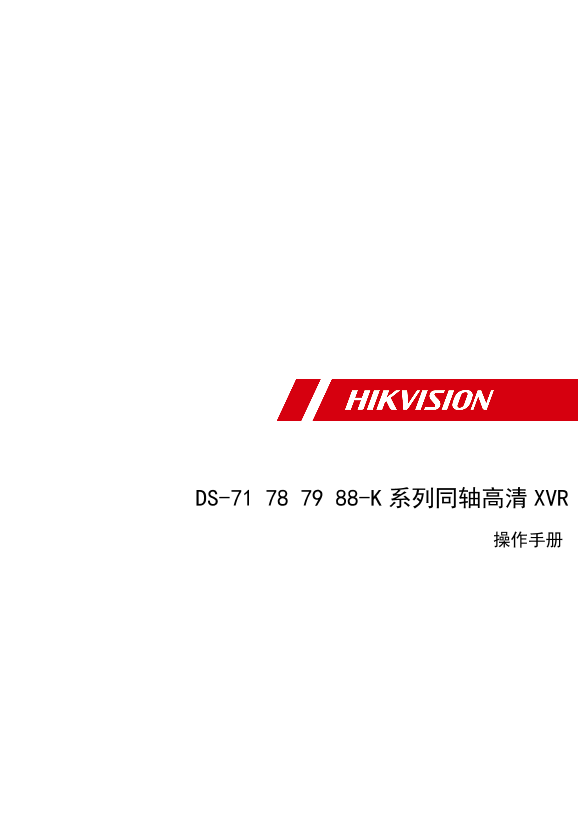 HIKVISION海康威视78HQH系列XVR模拟录像机UD12168B_海康威视同轴高清XVR（71 78 79 88 K系列）操作手册_V3.5.38_181018