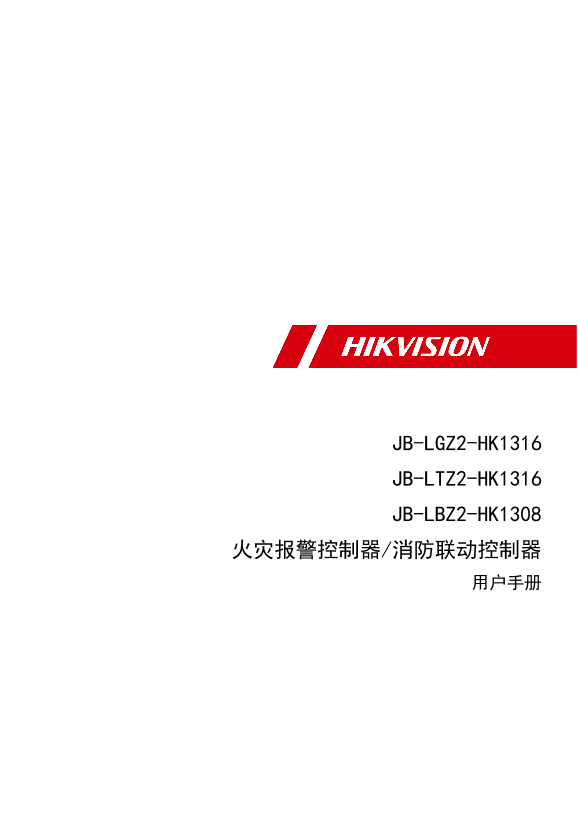 HIKVISION海康威视琴台式-火灾报警主机（1500点–4000点）UD18808B_海康威视_JB-LGZ2-HK1316 JB-LTZ2-HK1316 JB-LBZ2-HK1308 火灾报警控制器_用户手册_V1.0_20200922