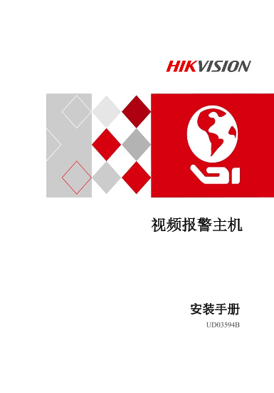 HIKVISION海康威视无线报警主机UD05346B_【海康威视】视频报警主机安装手册V2.0.2_20170331