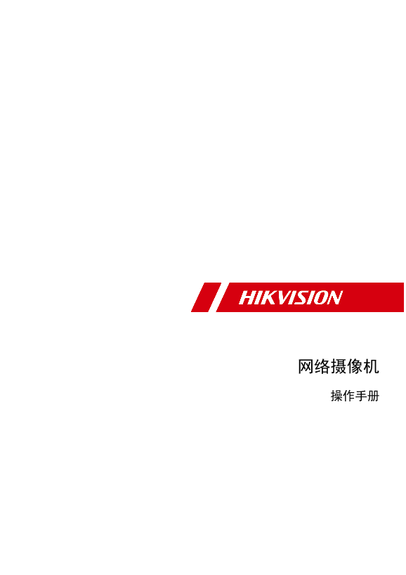 HIKVISION海康威视200万筒型红外防爆摄像机UD14490B 海康威视网络摄像机操作手册(H3G1)V5.6.0