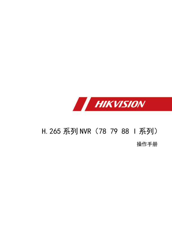 HIKVISION海康威视I系列高性能4盘位录像机UD14040B_海康威视H.265系列NVR（78 79 88 I系列）操作手册_V4.1.50_20190326