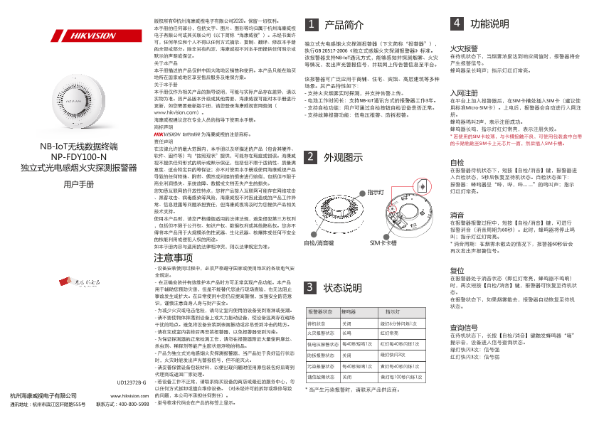 HIKVISION海康威视独立式光电感烟火灾探测报警器-NP-FDY100-N(全网通)(经销专代)UD12372B-G_海康威视_NP-FDY100-N 独立式烟感火灾探测报警器_V1.0_用户手册_20201109