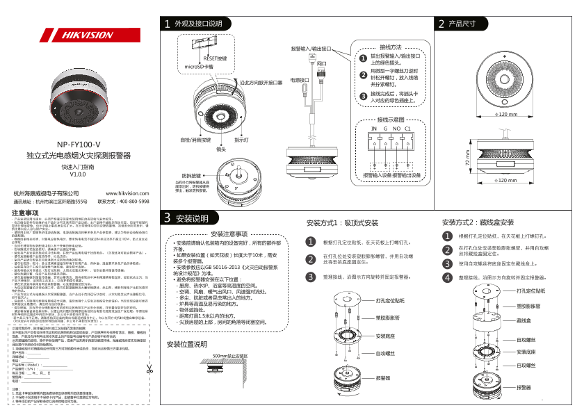 HIKVISION海康威视独立式光电感烟火灾探测报警器-NP-FY100-V(经销专代)UD14982B-C_海康威视 NP-FY100-V 独立式光电感烟火灾探测报警器_快速入门指南_V1.0_20200424