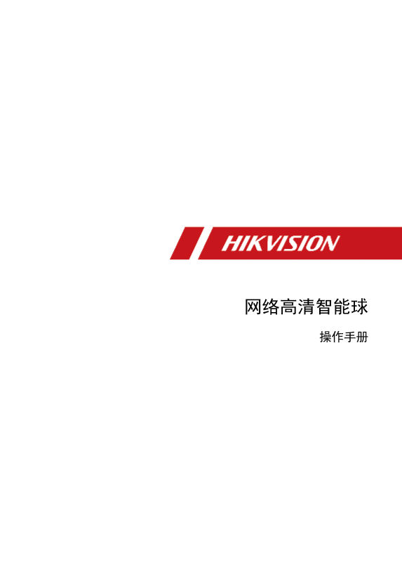 HIKVISION海康威视500万像素网络球机iDS-2DC7523IW-A(国内标配)(S5)UD18858B 海康威视网络高清智能球（G3）操作手册_V5.5.24_20200320