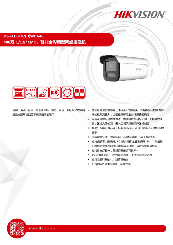 HIKVISION海康威视400万 1 1.8  CMOS 智能全彩筒型网络摄像机DS-2CD3T47(D)WDA4-L