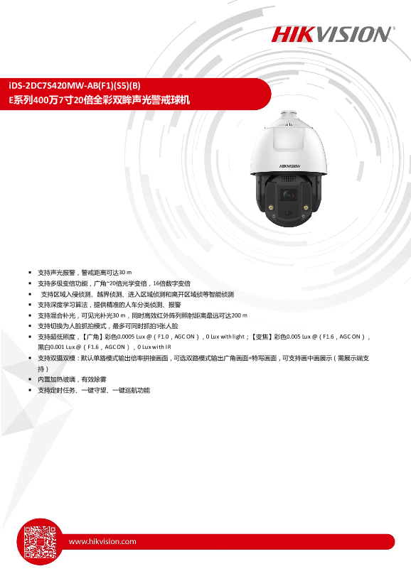 HIKVISION海康威视7寸400万20倍全彩双眸声光警戒球机iDS-2DC7S420MW-AB(F1)(S5)(B)