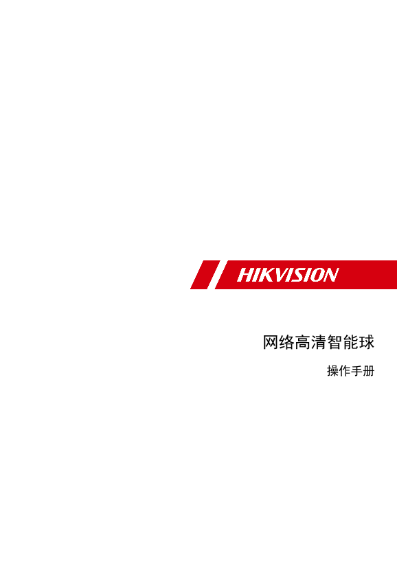 HIKVISION海康威视4寸100万红外球机UD13800B 海康威视网络高清智能球（E和PT系列）操作手册V5.6.0