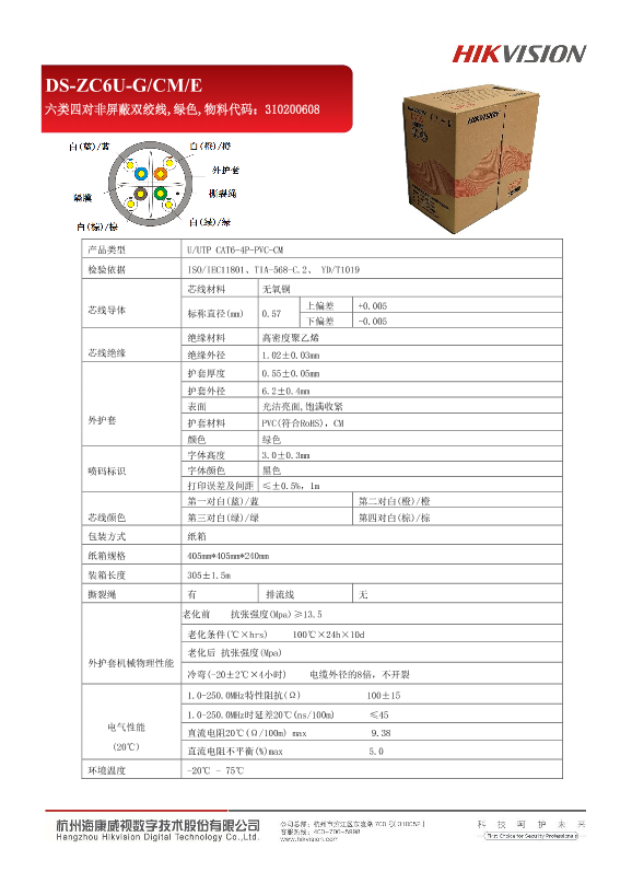 HIKVISION海康威视六类四对非屏蔽双绞线 0.57mm，橙色DS-ZC6U-GCME六类非屏蔽室内网线产品彩页