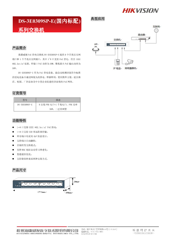 HIKVISION海康威视千兆上行低功率PoE交换机DS-3E0309SP-E(国内标配)彩页_20191116