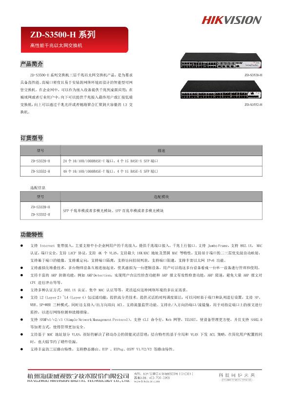 HIKVISION海康威视三层网管千兆交换机ZD-S3500-H系列全千兆管理型交换机