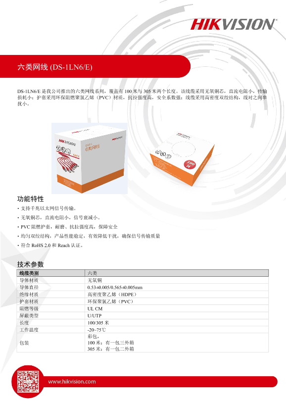 HIKVISION海康威视超低温六类网线（-40℃）六类网线彩页